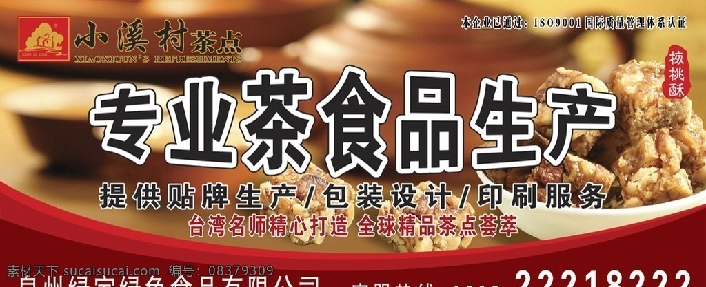 茶食品 核桃酥 茶 茶背景 台湾 广告牌 海报 广告 小溪村茶点 茶点 国内广告设计 广告设计模板 源文件