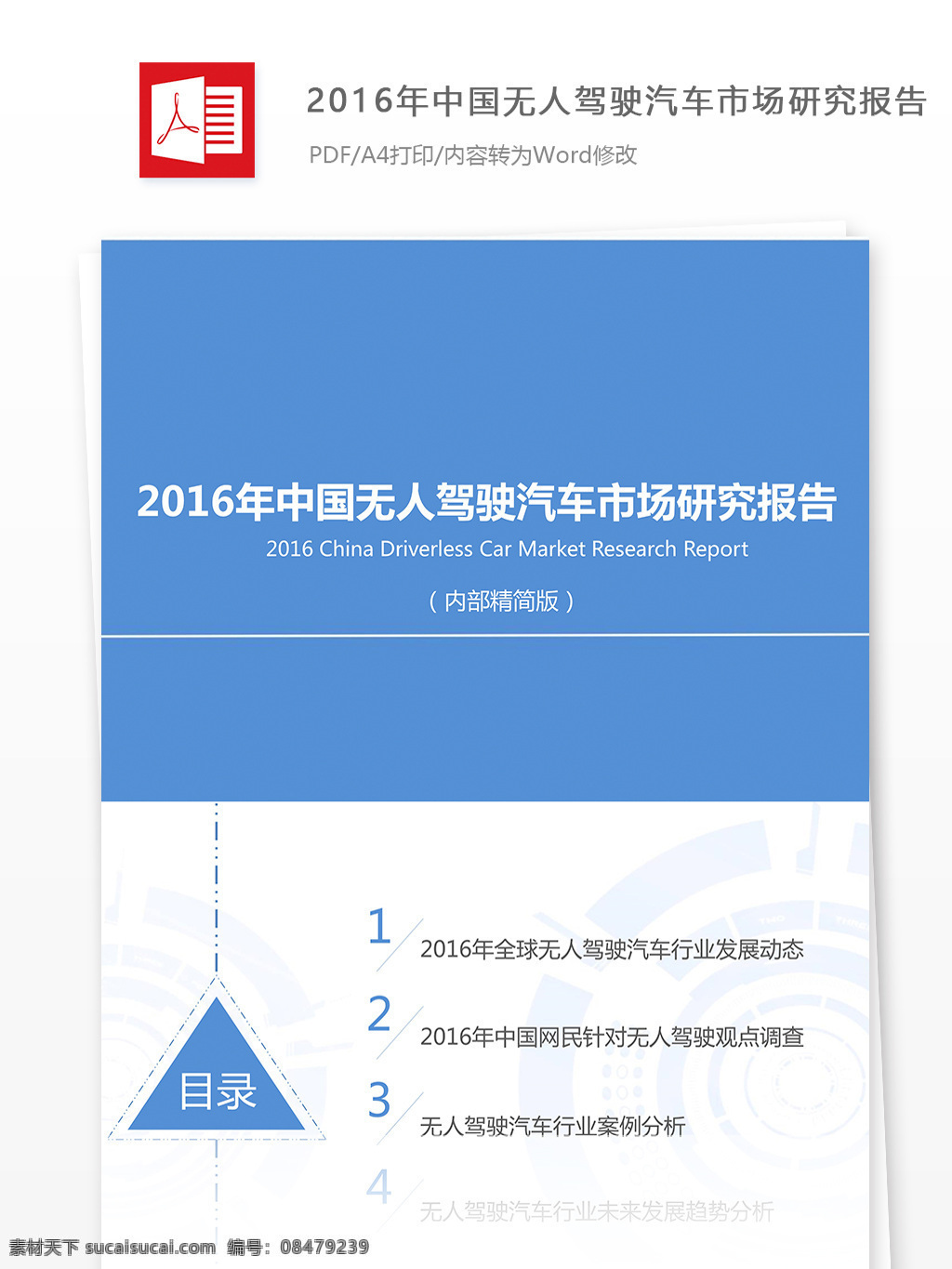 2016 年 中国 无人 驾驶 汽车 市场 研究报告 字