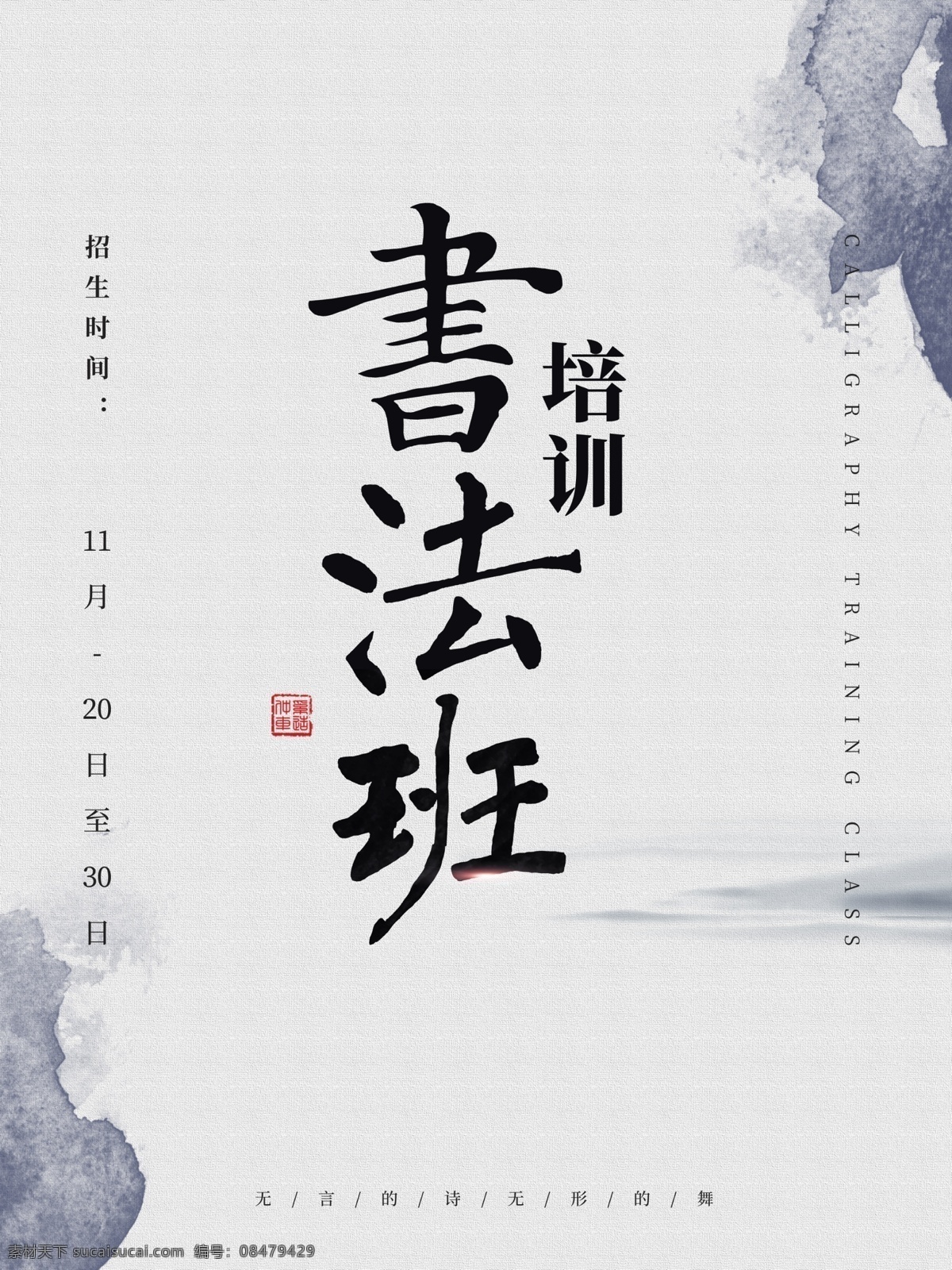 书法班 书法培训 书法培训宣传 书法培训课 书法 书法讲座 少儿书法 中国风 书法比赛海报 书法家 培训招生 艺术培训 书法大赛 美术作品展 书画作品展 书法作品展 书法培训班 书法培训机构 书法教学 书法比赛 书法招生 毛笔 书法展 名家书法展