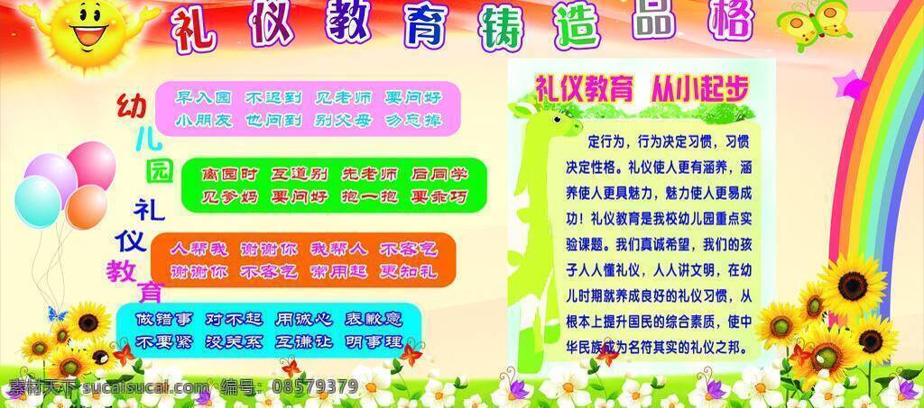 礼仪 教育 铸造 品格 彩虹 卡通背景 太阳 幼儿园展板 礼仪教育 psd源文件