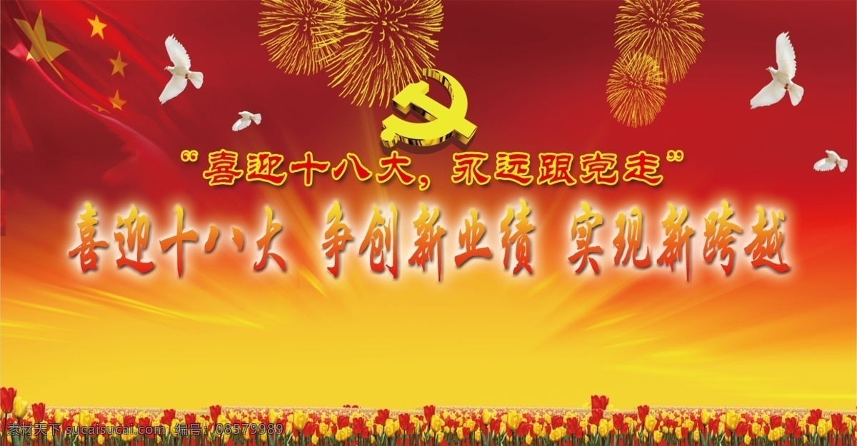 喜迎 十 八大 争 创新 业绩 实现 新 跨越 白鸽 党徽 广告设计模板 红旗 花海 喷绘 烟花 源文件 展板模板 节日素材 2015羊年