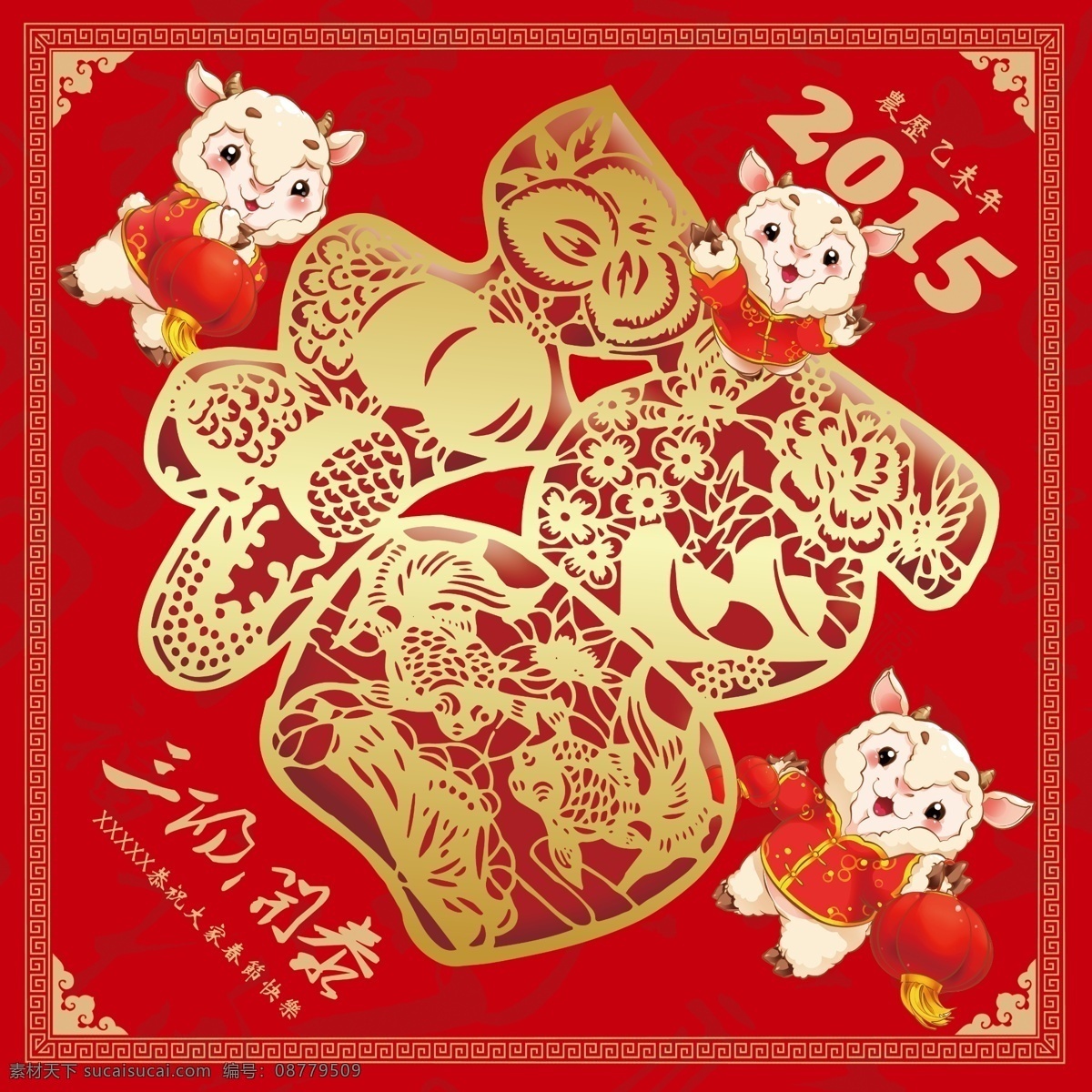 羊年 福字 分层 红色 卡通小羊 贴 三阳开泰 2015年 农历乙未年 节日素材 2015羊年
