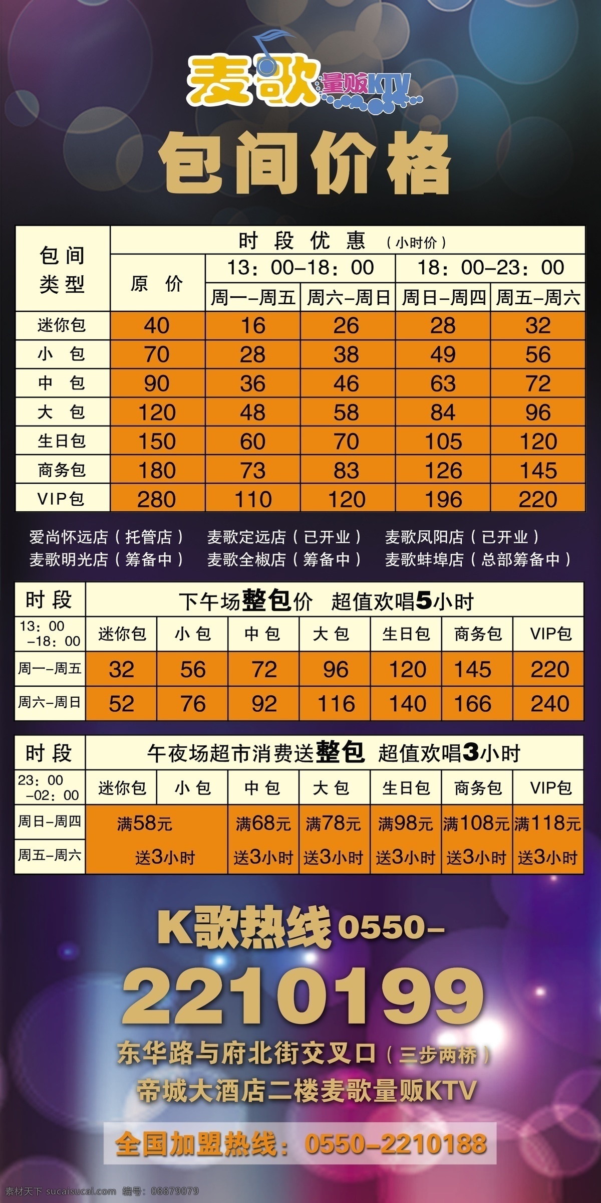 ktv 包间价格灯箱 炫彩圈圈 包间价格 麦 歌 量贩 k歌热线 全国加盟热线 其他模版 广告设计模板 源文件