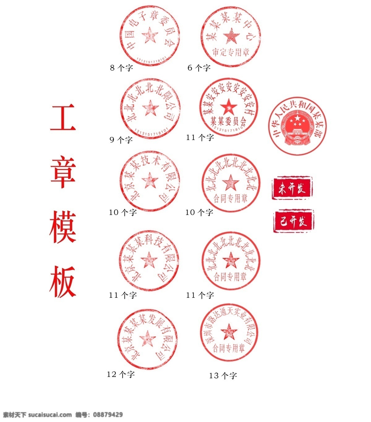 公司公章模板素材图片下载-素材编号08879429-素材天下图库