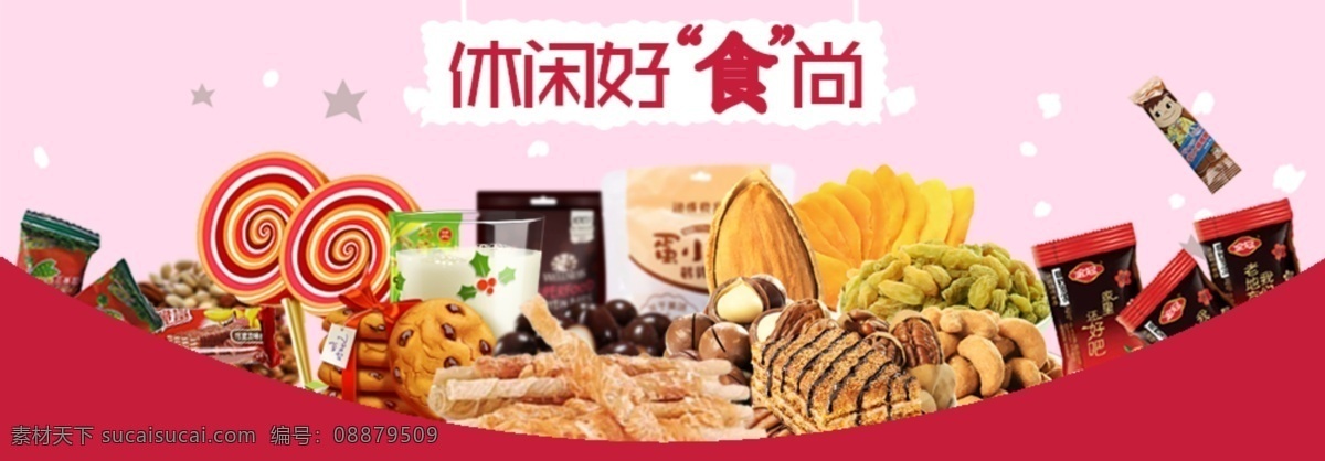 食品 酒水 banner 休闲食品 零食