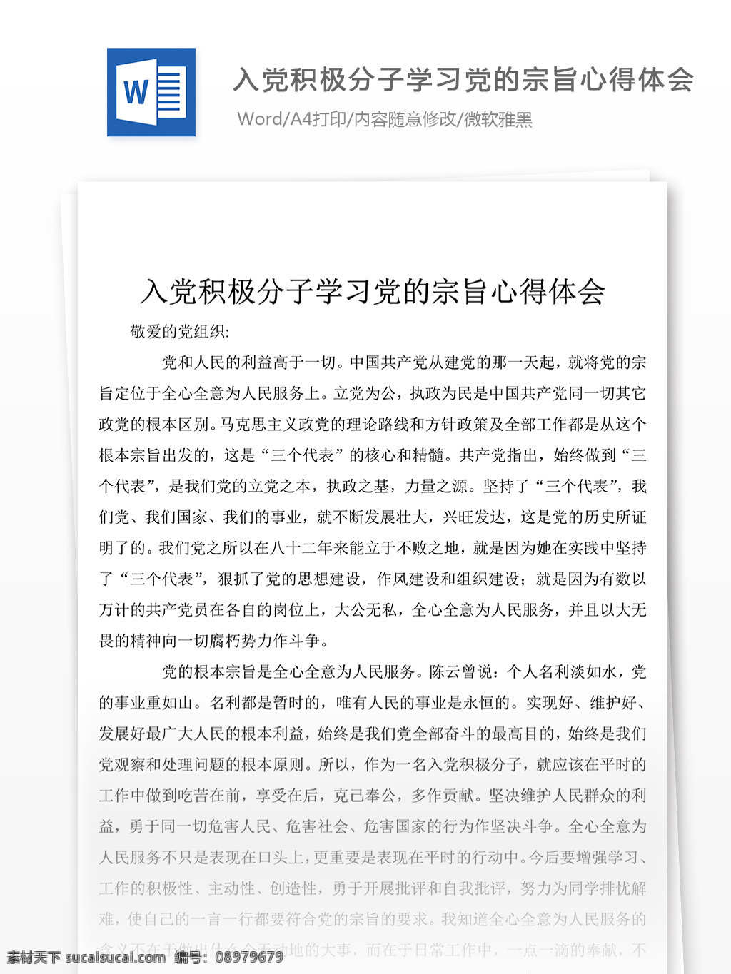 入党 积极分子 学习 党 心得体会 格式 心得体会模板 心得体会格式 心得体会范文 实用文档 word文档 文档模板