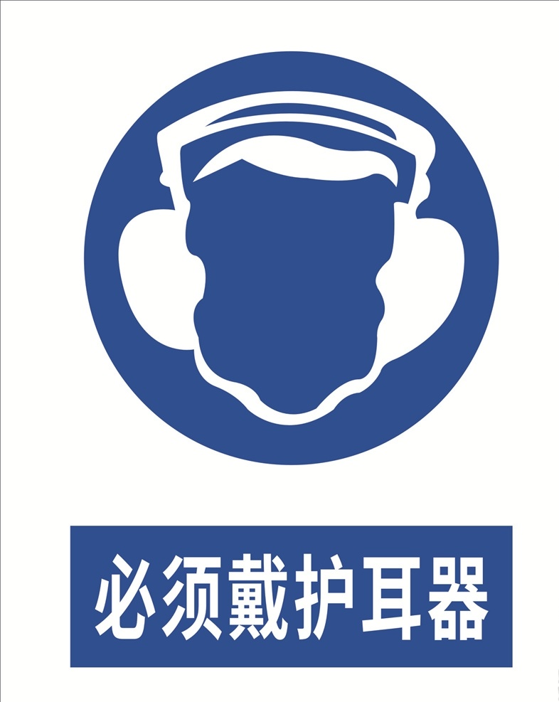 必须 戴 护耳器 安全防护 防护标识 职业防护 必须戴护耳器 戴护耳器 注意噪音伤害 注意噪音 标识