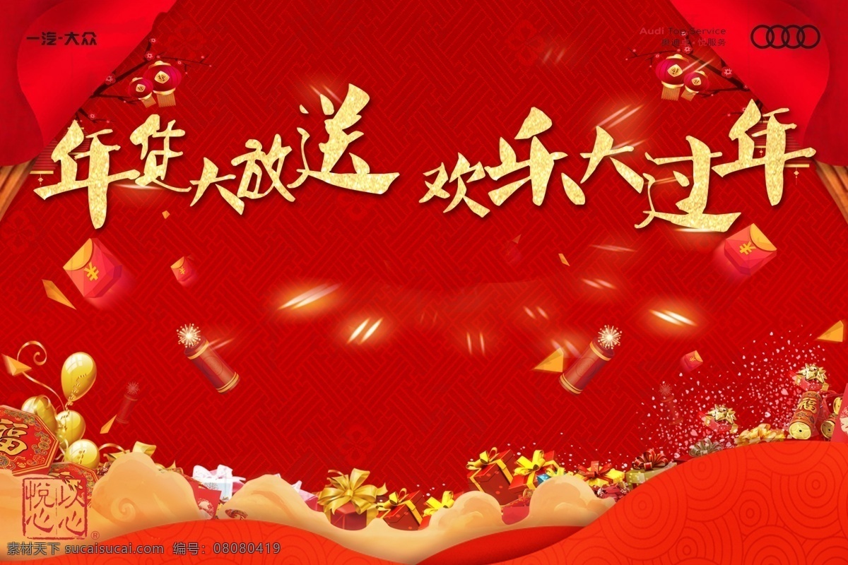 年货大放送 红色背景 奥迪广告 新年背景 喜庆背景 室内广告设计