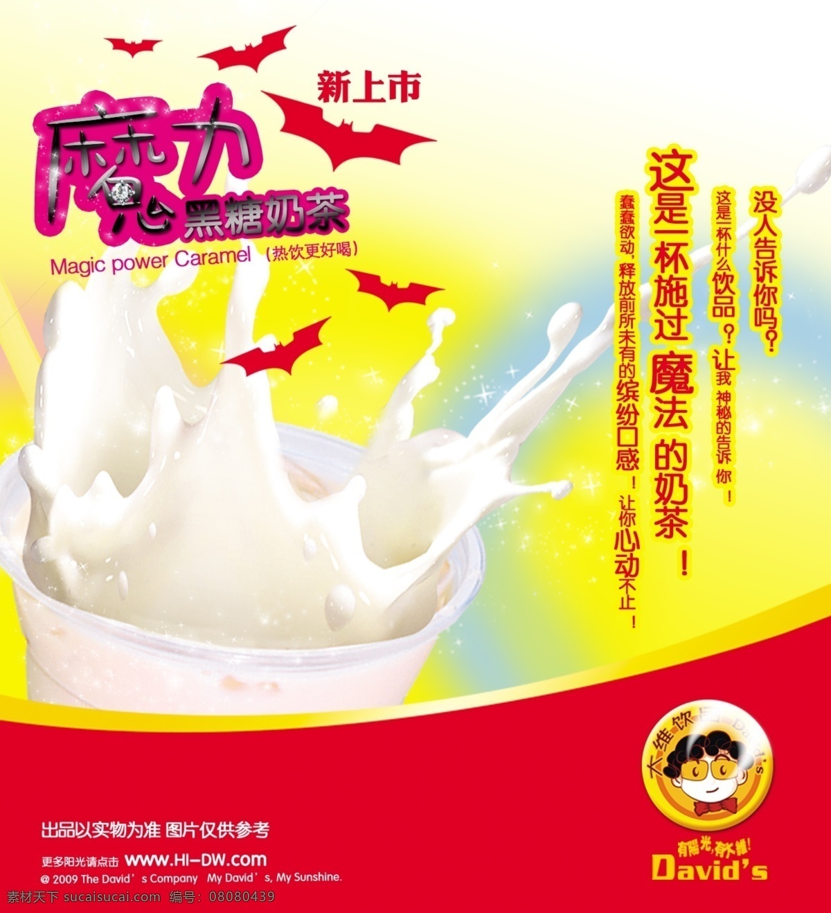 广告设计模板 红色 奶茶 牛奶 饮品海报 源文件 大维 魔力 模板下载 大维魔力奶茶 矢量图 日常生活