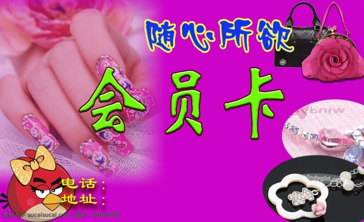 饰品 会员卡 愤怒的小鸟 广告设计模板 礼品 美甲 名片卡片 饰品会员卡 手饰 项链 时装包 随心所欲 源文件 名片卡 广告设计名片