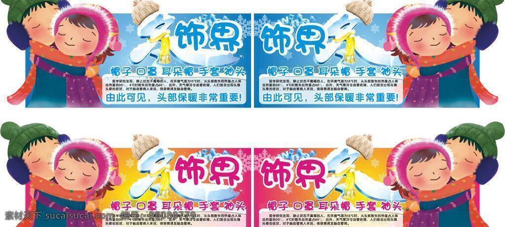 winter 保暖 超市 吊牌 冬 卡通 口罩 冷色调 饰界 饰品 男女 朋友 女孩 男孩 帽子 耳朵帽 手套 袖头 头部 暖色调 异形 雪花 雪人 围巾 镜像 形象 矢量图库 展板模板 矢量