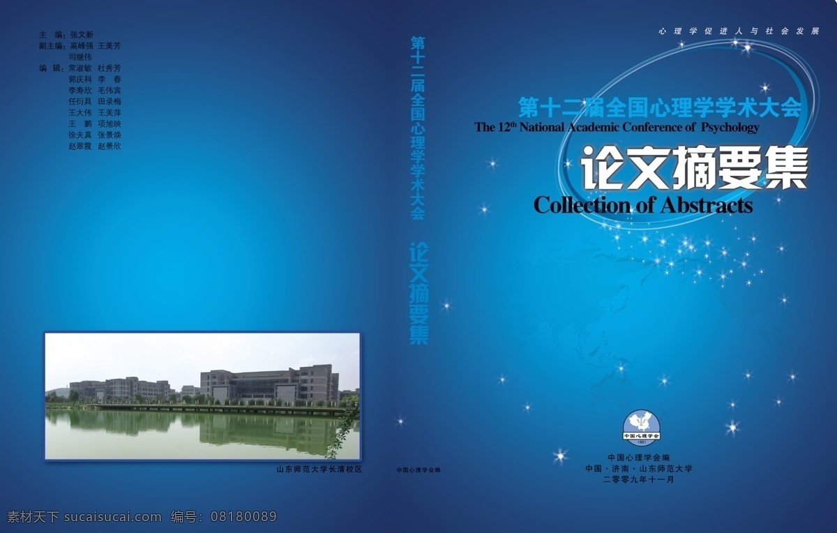 论文 摘要 集 背景 光束 广告设计模板 画册设计 蓝色 模板设计 星星 论文摘要集 照片 源文件 其他画册封面