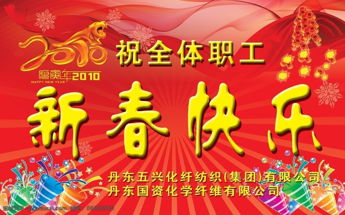 新春 快乐 2010 鞭炮 春节 节日素材 新春快乐 源文件 2015羊年