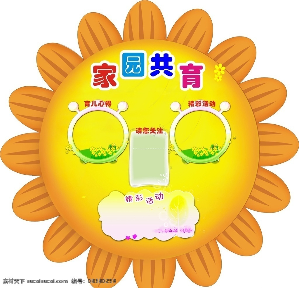 家园共育 家园共享 幼儿园展 幼儿园展板 卡通展板背景 卡通人物 卡通大树 幼儿园 幼儿园招生 幼儿园海报 幼儿园图片 幼儿园广告 幼儿园设计 幼儿园素材 幼儿园单页 幼儿园单张 幼儿园彩页 幼儿园宣传 幼儿园户外 幼儿园模版 幼儿园人物 幼儿园展架 幼儿园卡通 幼儿园交通 幼儿园安全 交通安全知识 幼儿 底纹边框 背景底纹