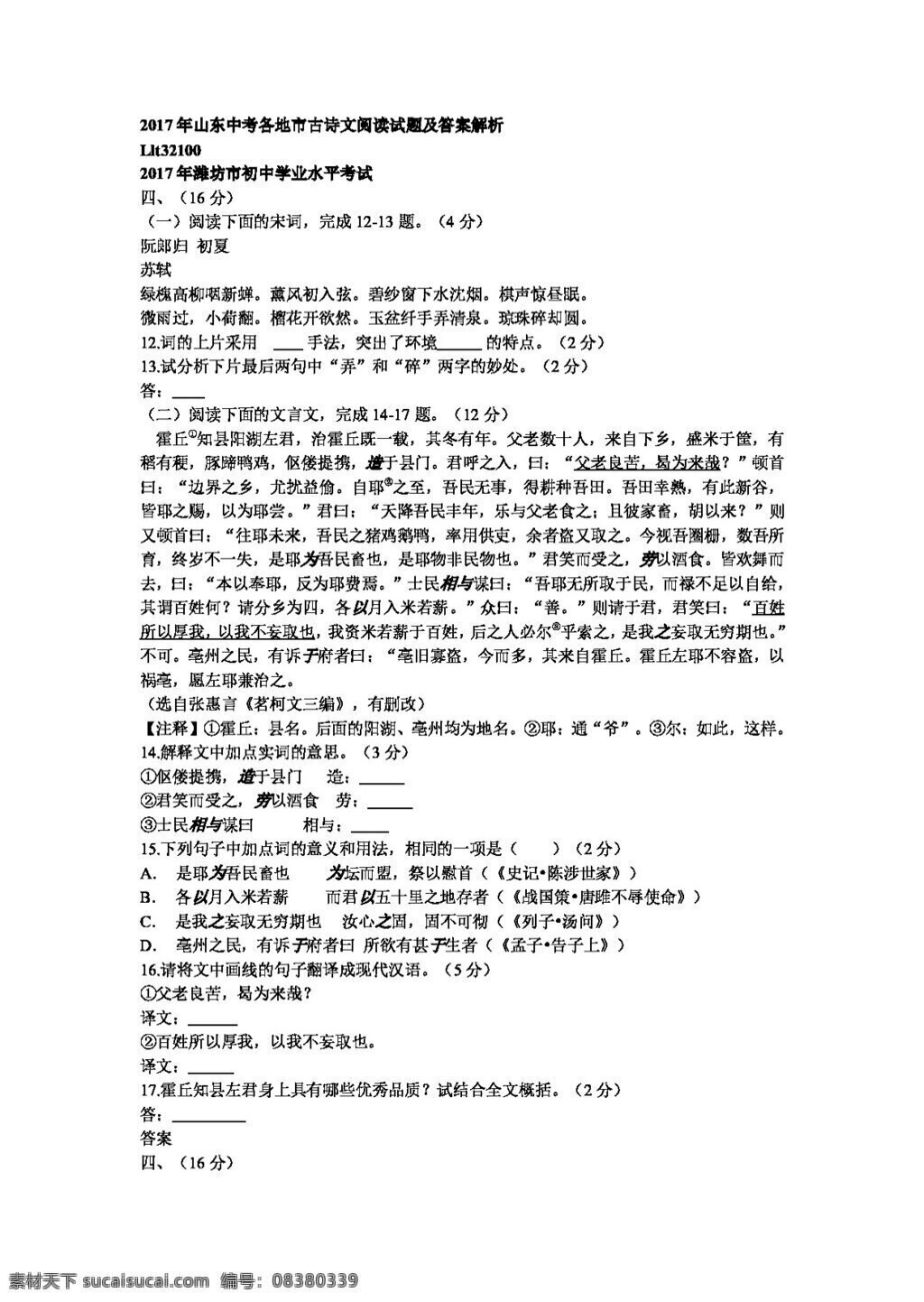 语文 鲁 教 版 2017 年 山东 中考 各地 市 古诗文 阅读 试题 答案 解析 鲁教版 试题试卷 中考专区