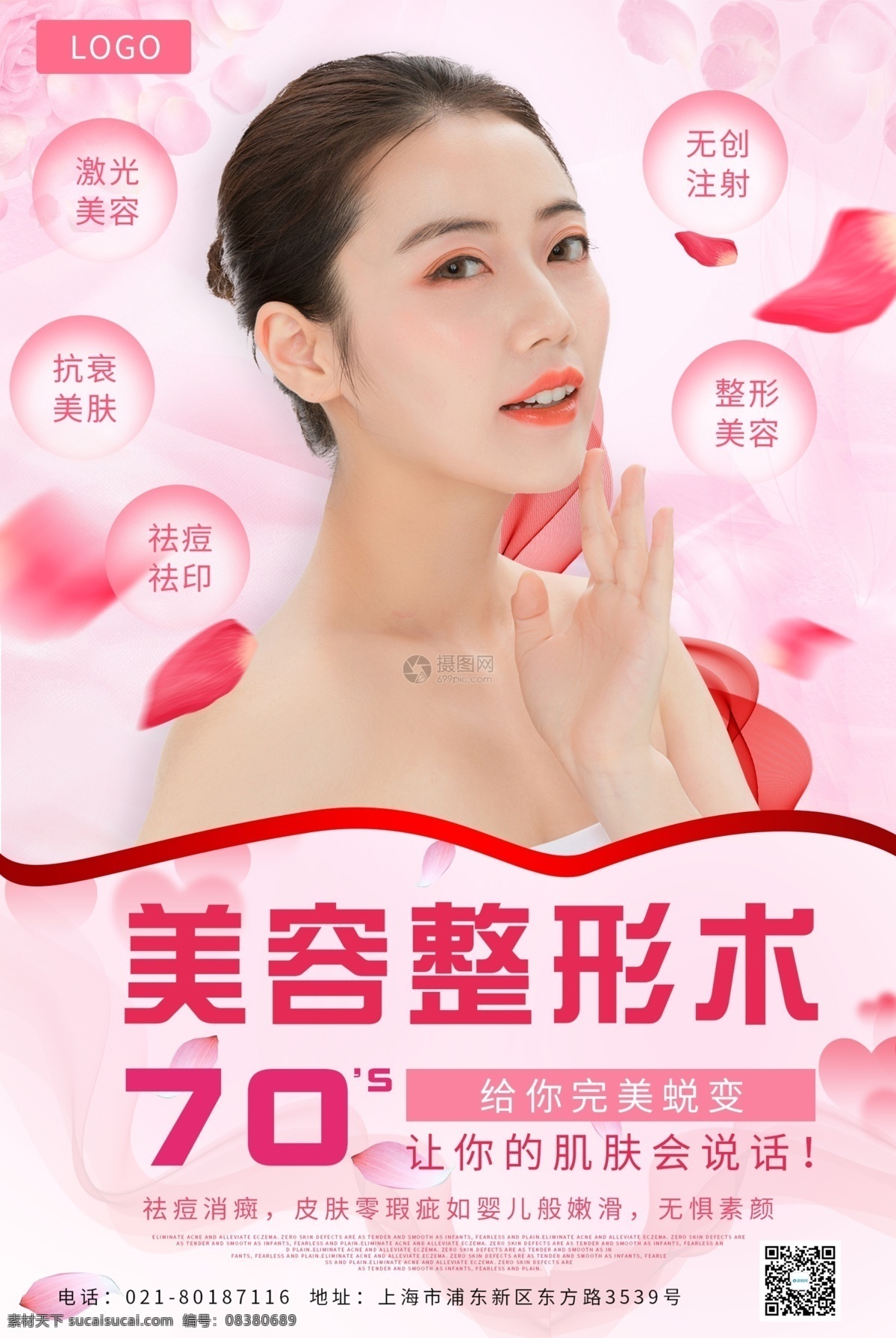 医疗 美容整形 海报 美容 整形 护肤 变美 美女 医疗美容 医美海报 微整 微调 美容海报
