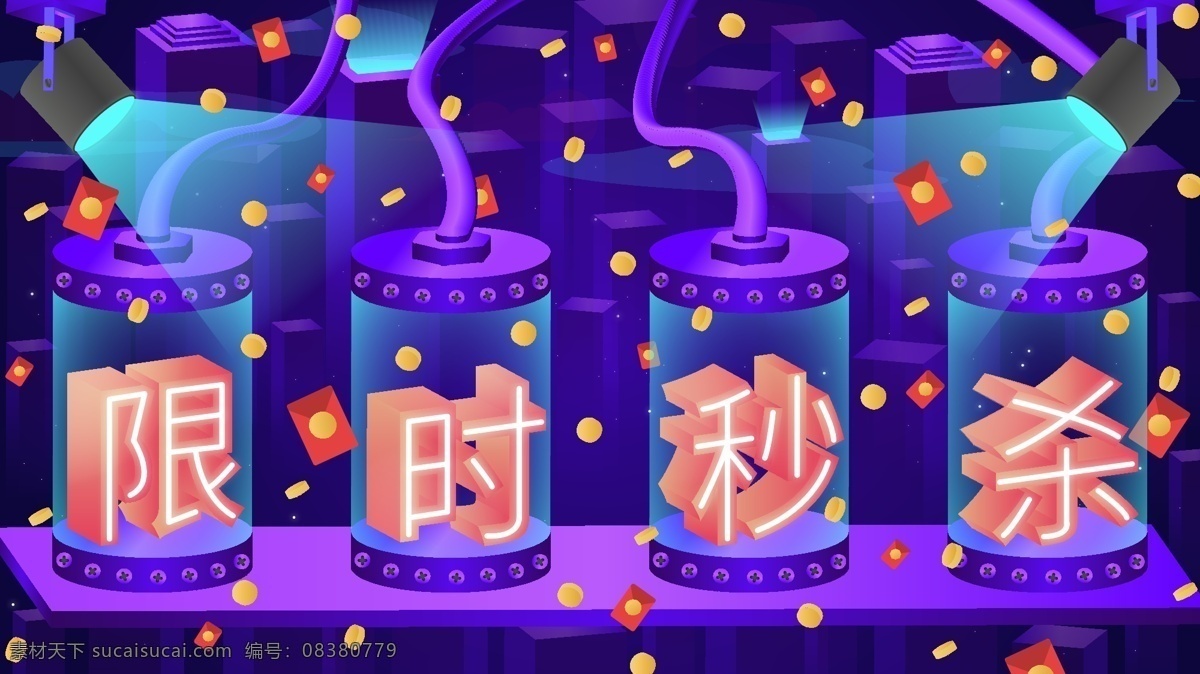 d 淘宝 电商 限时 秒 杀 科技 渐变 矢量 插画 2.5d 限时秒杀 矢量插画 紫蓝 立体字 艺术字 紫蓝渐变 金币 红包 射灯