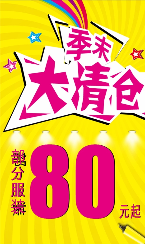 季末清仓海报 海报 宣传画 展板 宣传 宣传海报 海报展板