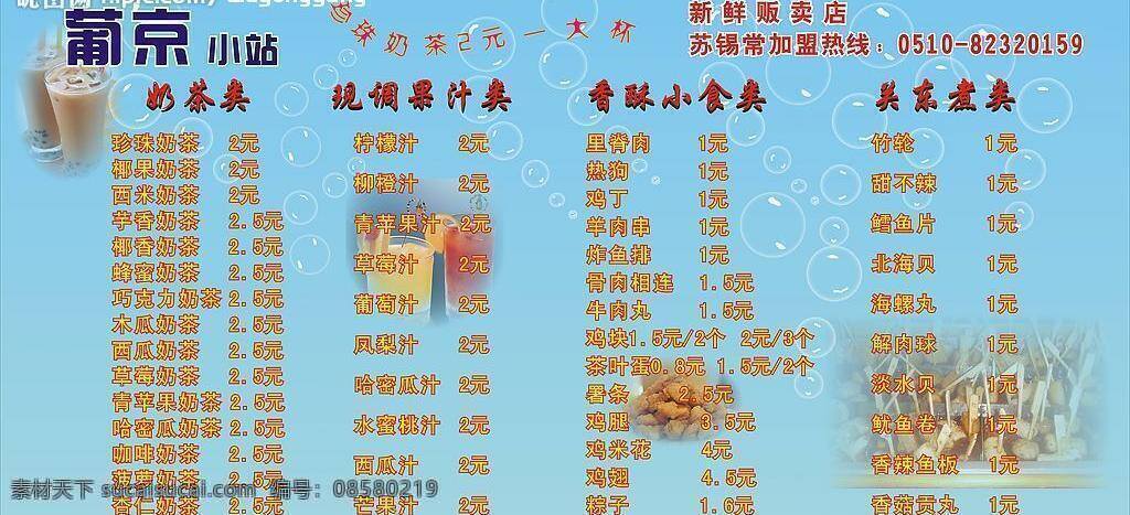 价格 排版 矢量图库 葡京 奶茶店 矢量 模板下载 日常生活