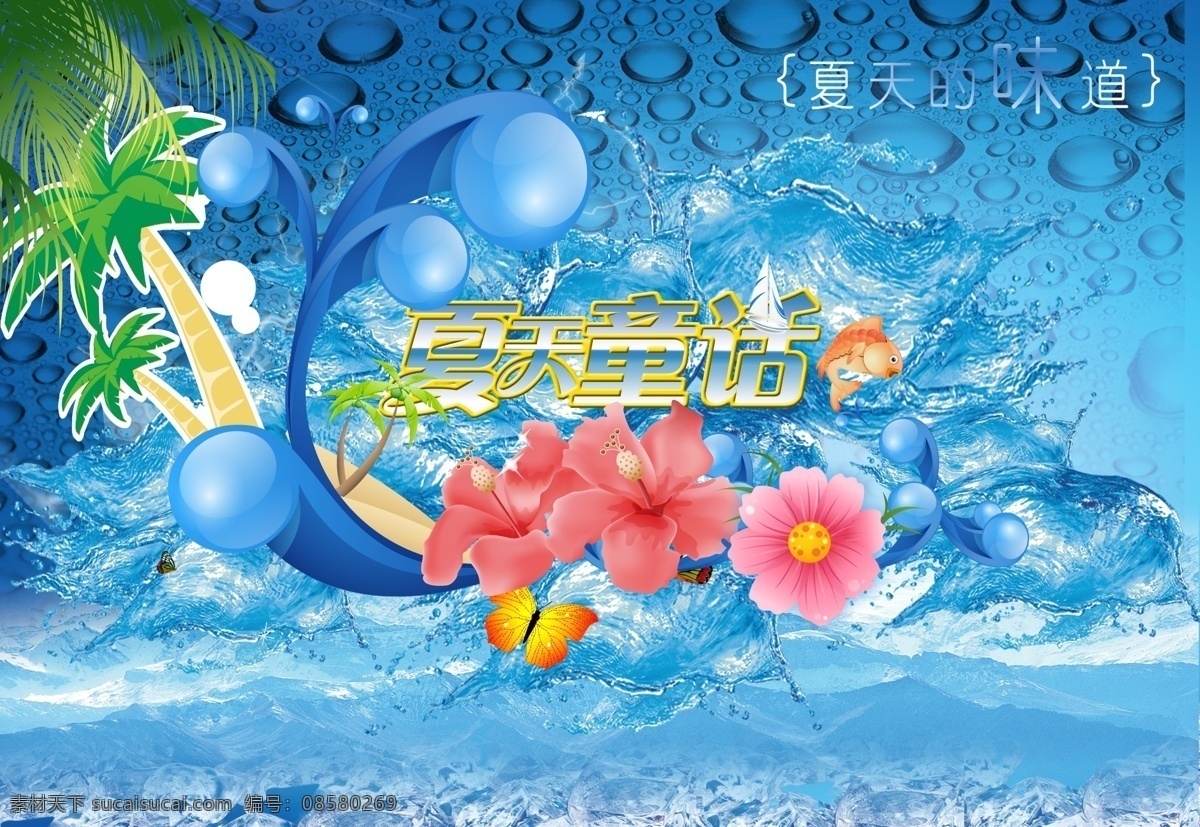 冰块 广告设计模板 花 激情夏季 卡通鱼 清凉夏季 清凉夏日 夏日素材下载 夏日模板下载 夏日 夏天 夏季 夏天海报 夏日海报 夏天广告设计 夏日广告设计 水泡 夏天的童话 源文件 psd源文件
