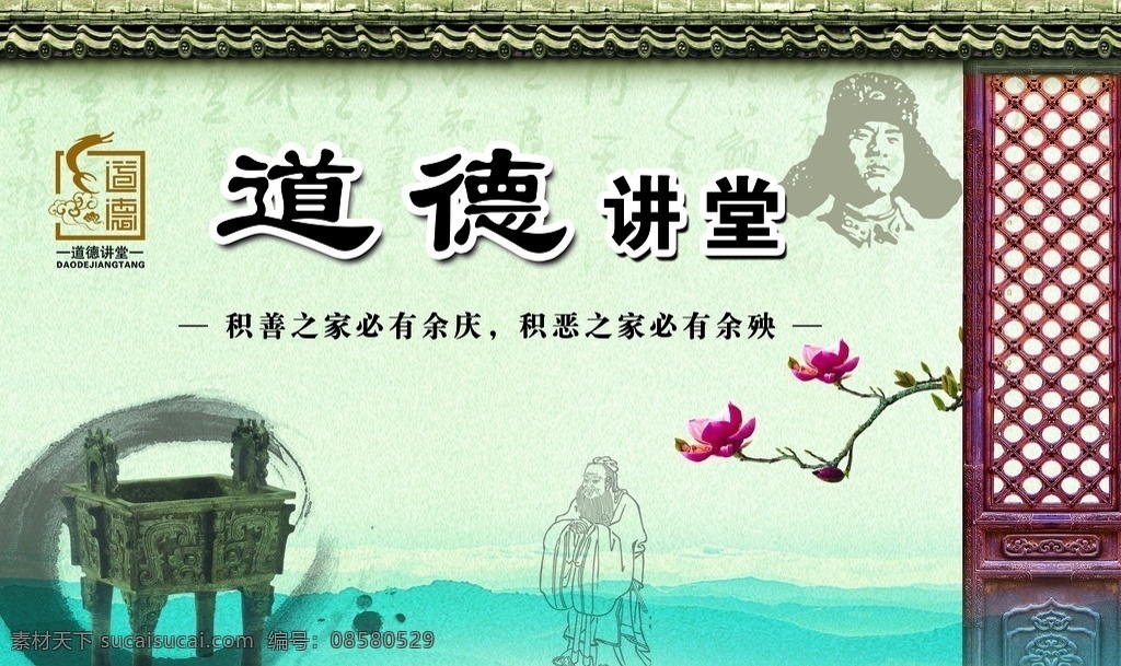 道德讲堂背景 道德 讲堂 雷锋 桃花 门 鼎 水墨 道德经 展板模板 广告设计模板 源文件