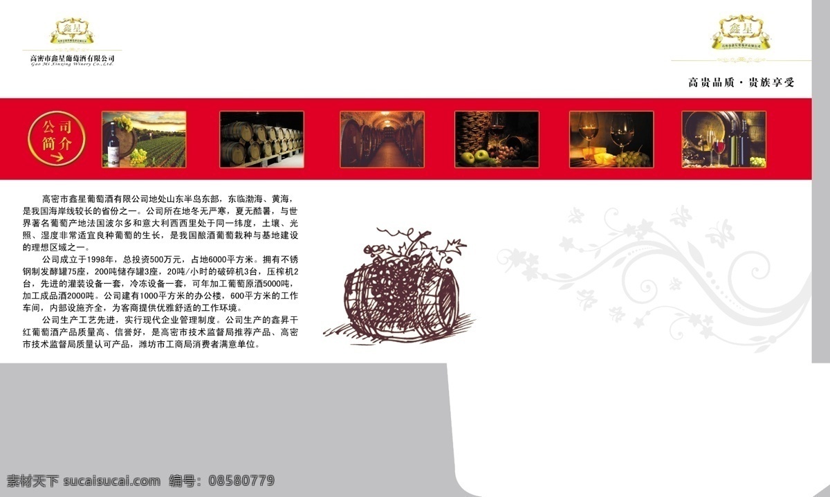 鑫星 葡萄酒 画册 内页 广告设计模板 花纹 画册设计 源文件 鑫星标志 葡萄酒桶 其他画册封面