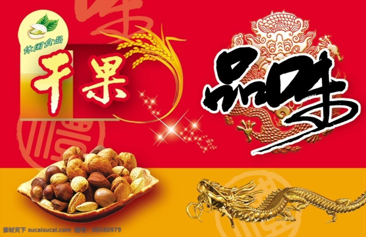 休闲 干果 logo 红色背景 品味 休闲食品 psd源文件