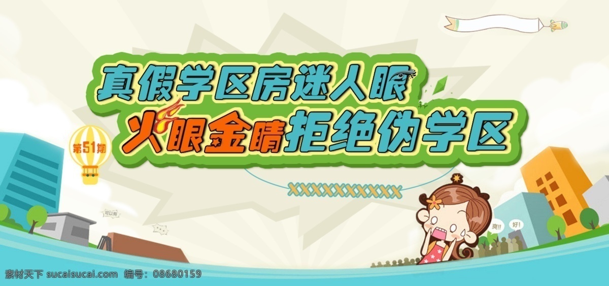 真假 学区 房 源文件 白云 爆炸 房屋 火焰 惊讶 卡通 可爱 蓝色 蓝天 学区房 立体 热气球 火眼金睛 伪 眼睛 原创设计 原创网页设计
