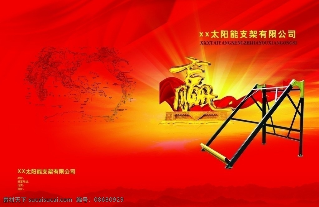 太阳能 广告 画册 封面 大红底色 太阳能支架 赢 红丝绸 金黄色光芒 psd格式 国内广告设计 广告设计模板 源文件