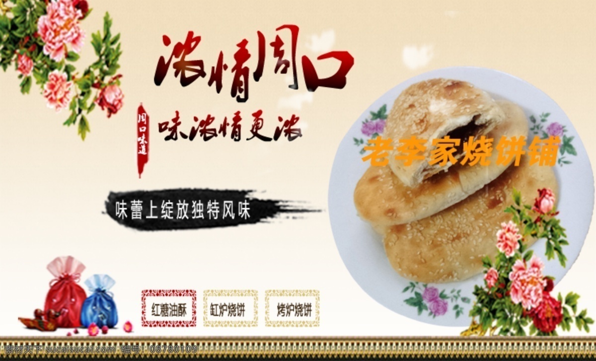 中秋节 牡丹 烧饼 食品海报 淘宝宝贝海报 淘宝 广告 banner 淘宝界面设计 油酥 淘宝素材 淘宝促销海报