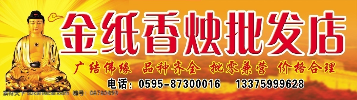 金纸店 金纸 香烛 批发 店 佛 底图 金色 广结佛缘 批零兼售 价格合理 品种齐全 国内广告设计 广告设计模板 源文件