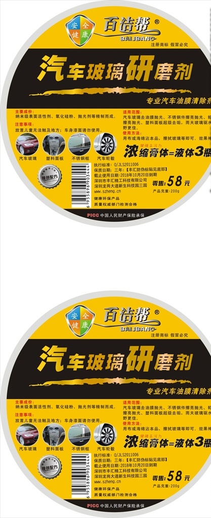 汽车 油膜 净 贴纸 油膜净贴纸 瓶贴 标贴 不干胶 洁力神 研磨剂 招贴设计