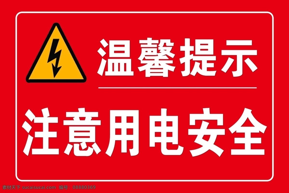温馨 提示 用电 安全 红色北景 分层