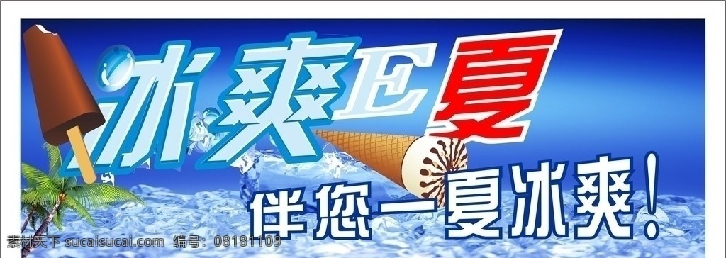 冰爽一夏 冰爽e夏 冰爽一夏吊牌 夏日吊旗 超市活动 矢量