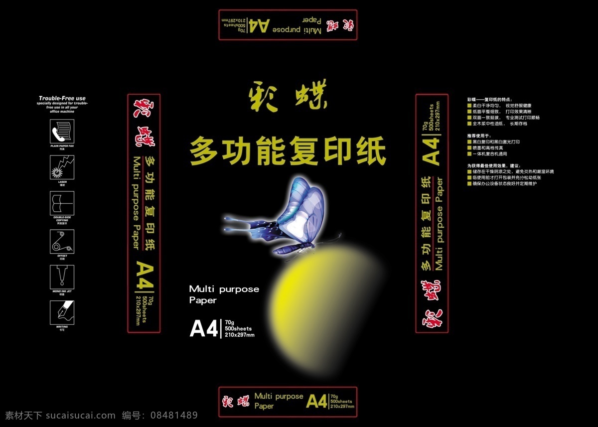 彩蝶复印纸 复印纸 a4 用于各种复印 打印纸的包装 分层 源文件