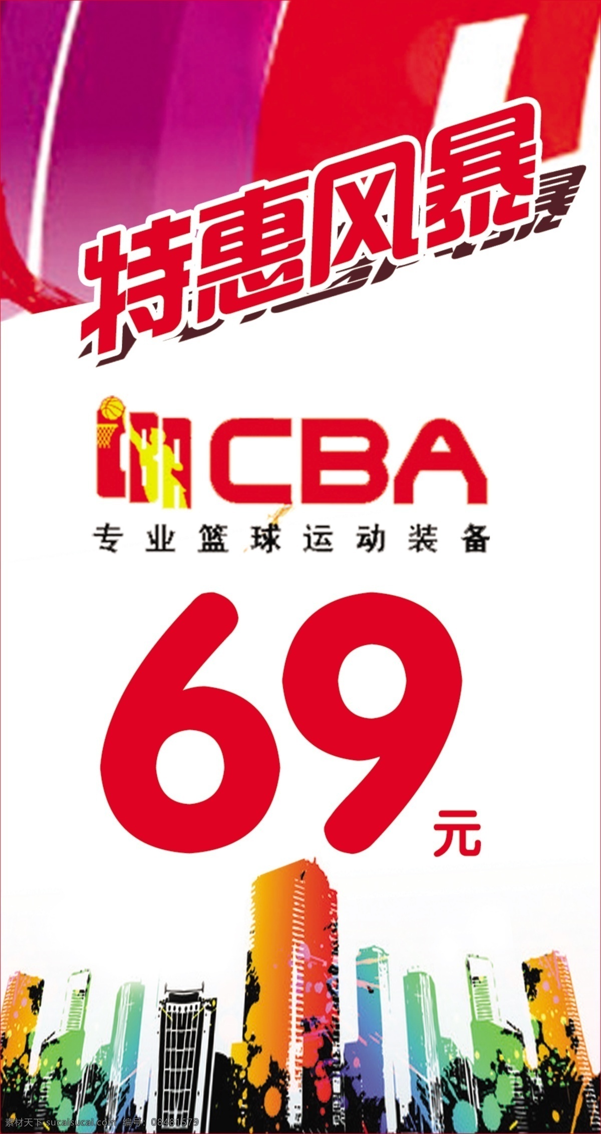 cba特惠 特惠 cba 背景 海报 促销 分层 源文件 白色