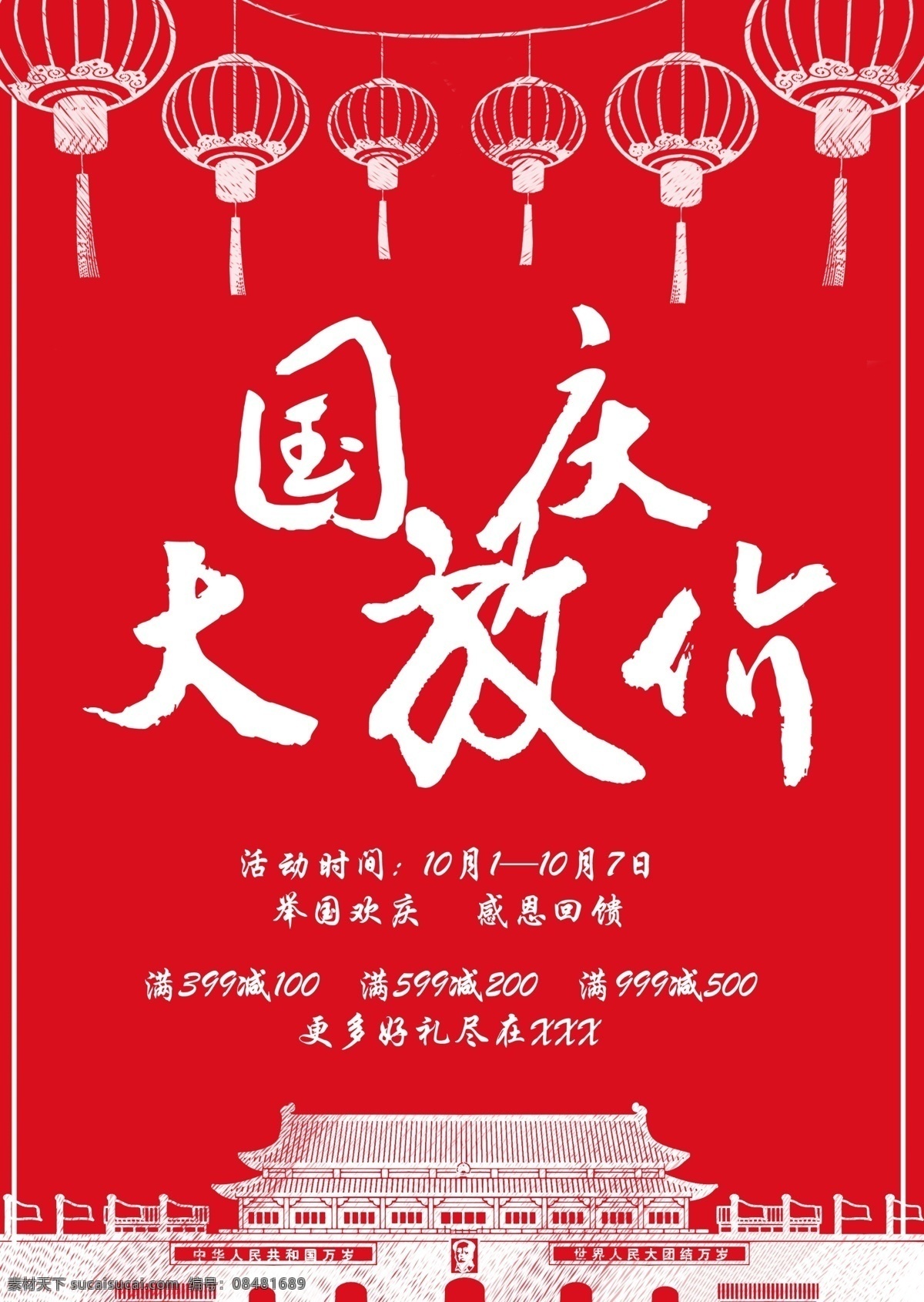 红色 剪影 国庆 大 放 价 促销 海报 灯笼 天安门 大放价