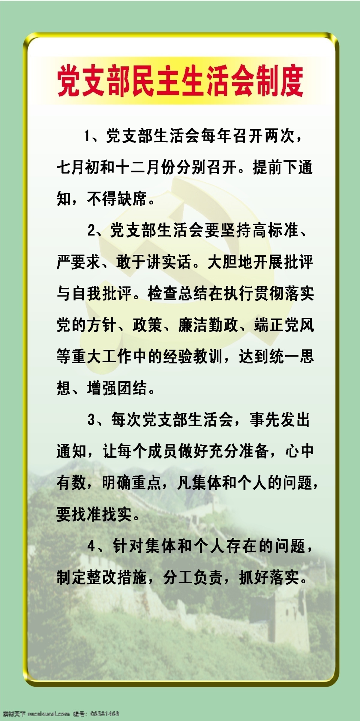 党支部 民主 生活会 制度 分层 长城 党徽 源文件 展板 其他展板设计