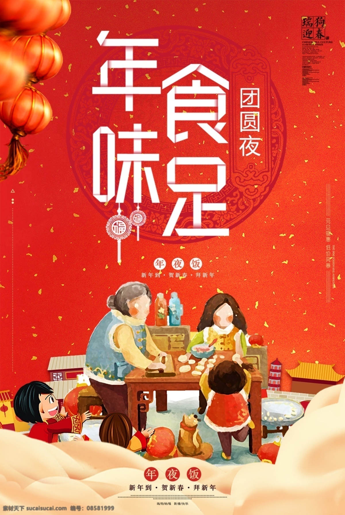 中国 风 年味 食 足 新年 促销 海报 中国风 喜庆 红色背景 祥云 年味食足 团圆饭 过新年 年夜饭 美食促销 过年 团团圆圆 大街 年货 家人 广信 金色纹理 狗年 吉祥如意 年夜