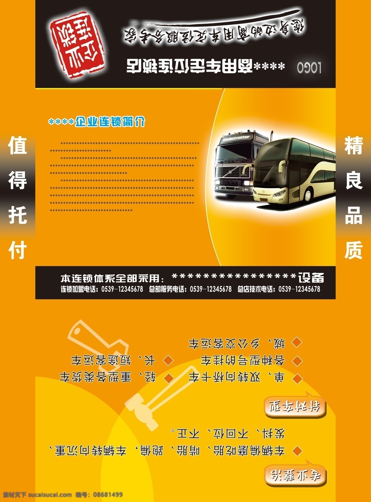 包装设计 橙色 大巴车 广告设计模板 黄色 卡车 客车 连锁店 档案信封模板 档案信封 模板 精良品质 值得托付 直角 源文件 矢量图 其他矢量图