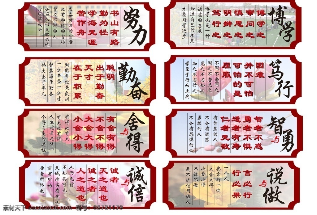 校园文化 励志标语 传统美德 努力 博学 勤奋 笃行 舍得 智勇 诚信 说与做 励志文化 文化墙 雕刻 展板模板
