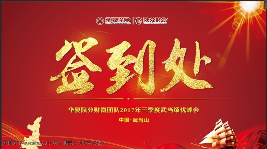 签到处背景 签到处 毛笔字 红色背景 会议背景 大气