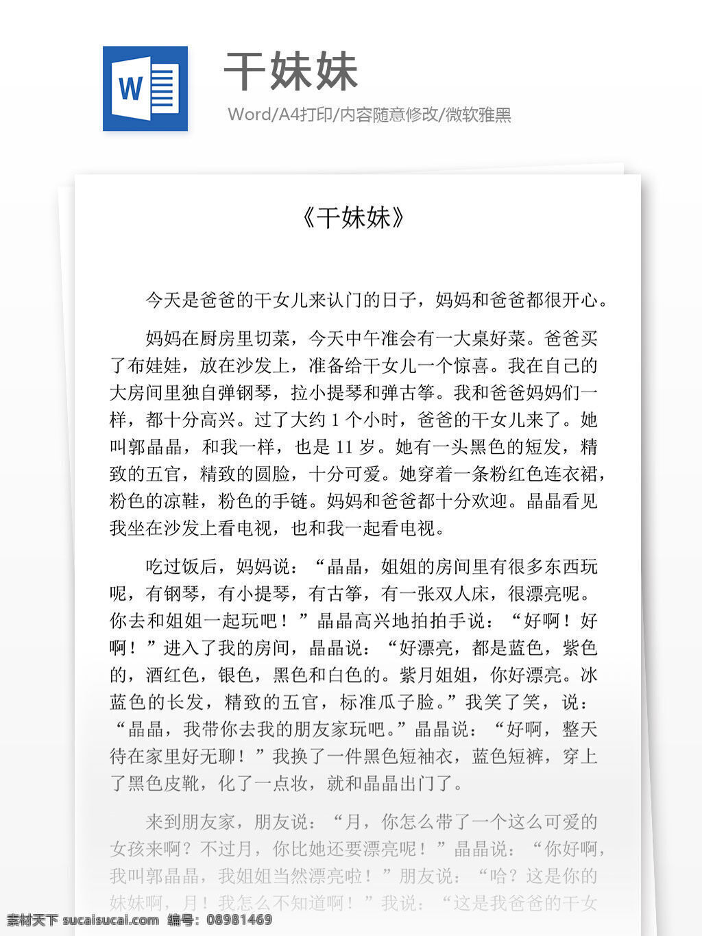 干 妹妹 小学教育 文档 小学作文 写人叙事作文 优秀作文选 记叙文 描写的人作文