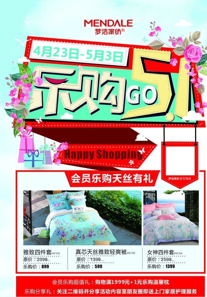 梦 洁 家纺 五 dm 单 梦洁家纺 五一促销 dm单 宣传单 乐购