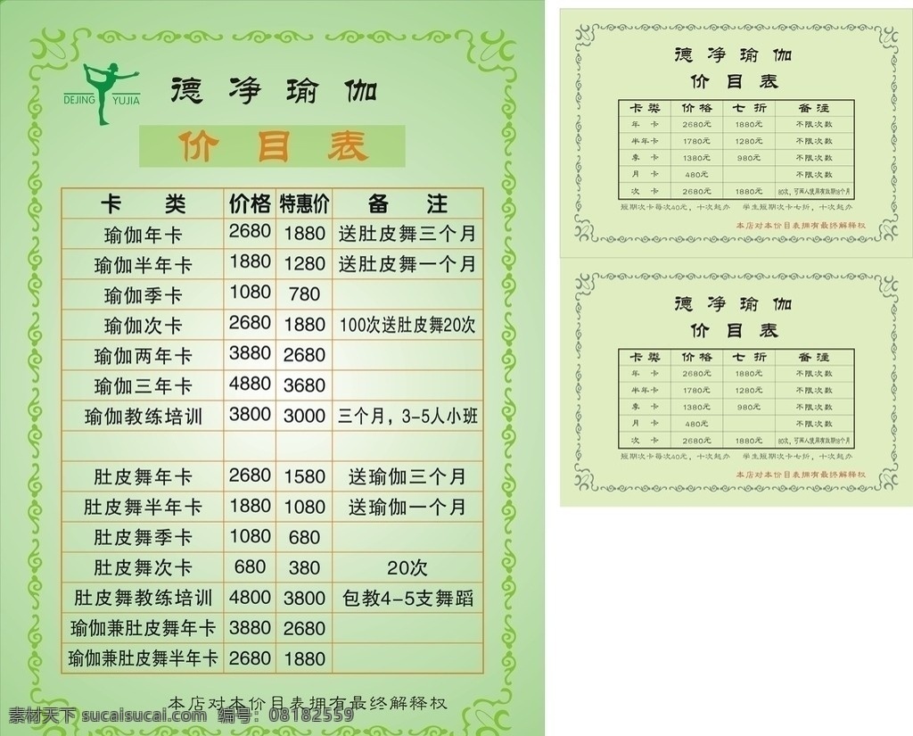 瑜伽馆价目表 价目表 瑜伽馆 瑜伽 花边 年卡 次卡 矢量
