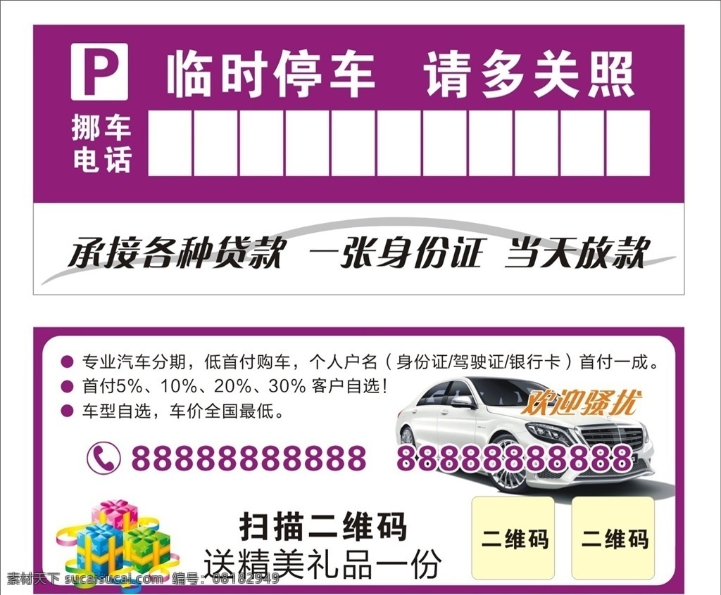 停车卡 临时停车 临时停靠 停车牌 紫色停车卡 车贷停车卡 豪礼停车卡 分期停车卡 挪车卡 名片卡片