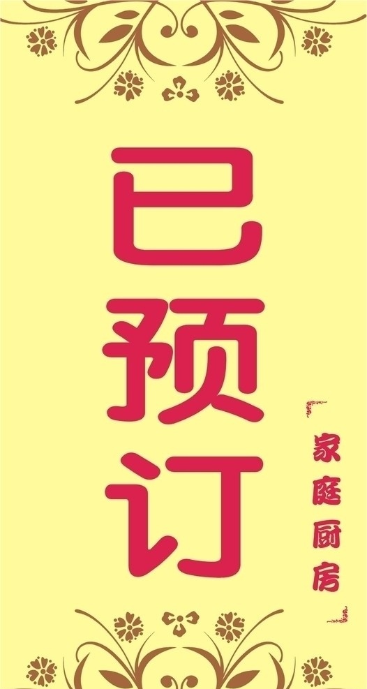 酒店预订牌 酒店预定牌 已预订 餐馆预订牌 饭馆预订牌 矢量