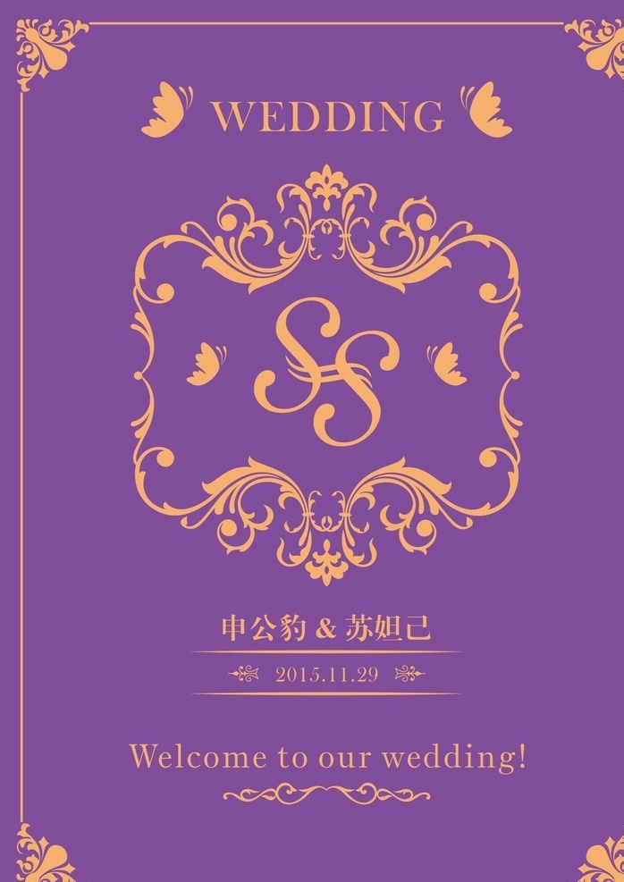 紫色 婚礼 迎宾 牌 ss 迎宾牌 wedding 展板模板