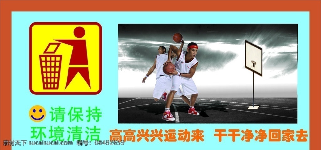 篮球场 宣传 标识 生活 宣传标语 篮球场广告 环境卫生 标语 公共标识标志 标识标志图标 矢量