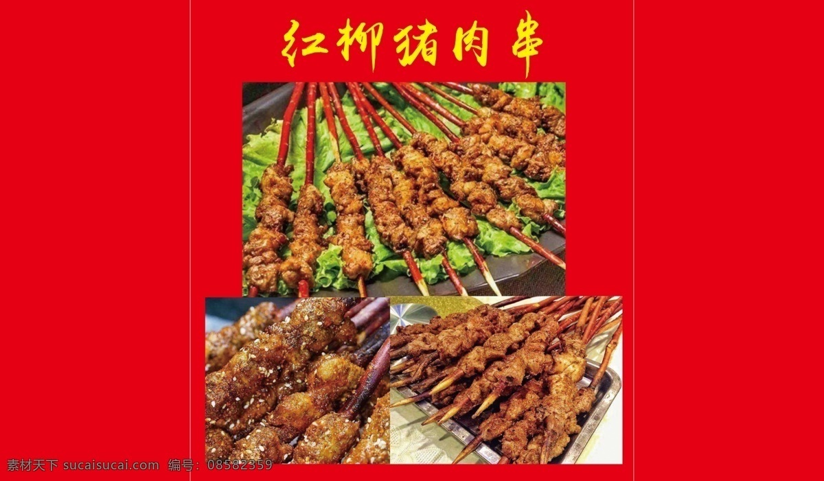 烤肉串 猪肉 肉串 烧烤 红柳 烤串 分层